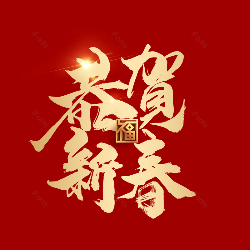 简约图片,新年快乐元素,恭贺新春PNG,大气免抠素材